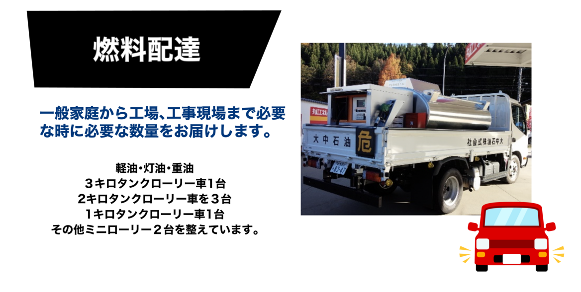 大中石油株式会社 燃料配達