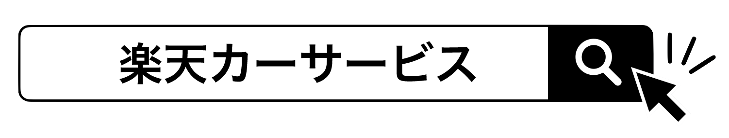 楽天カーサービス