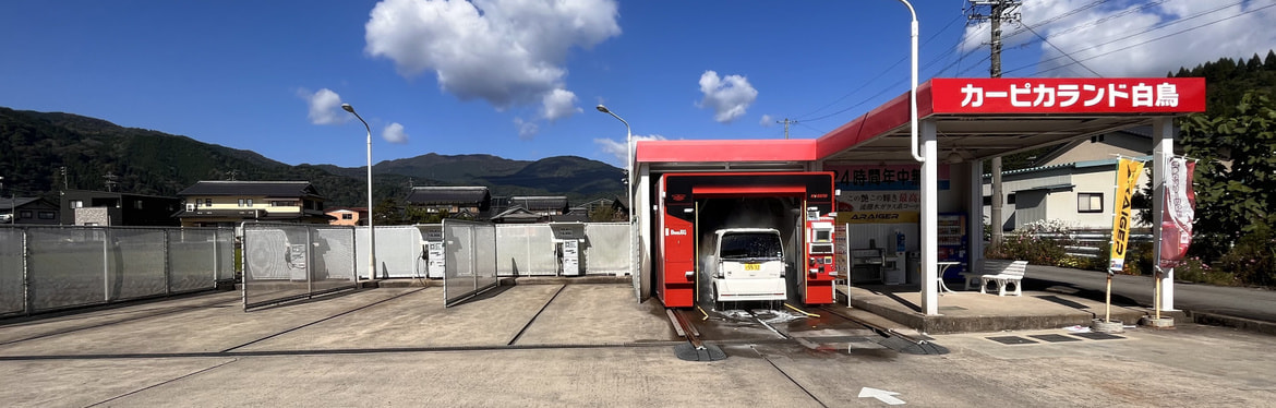 大中石油株式会社 カーピカランド白鳥