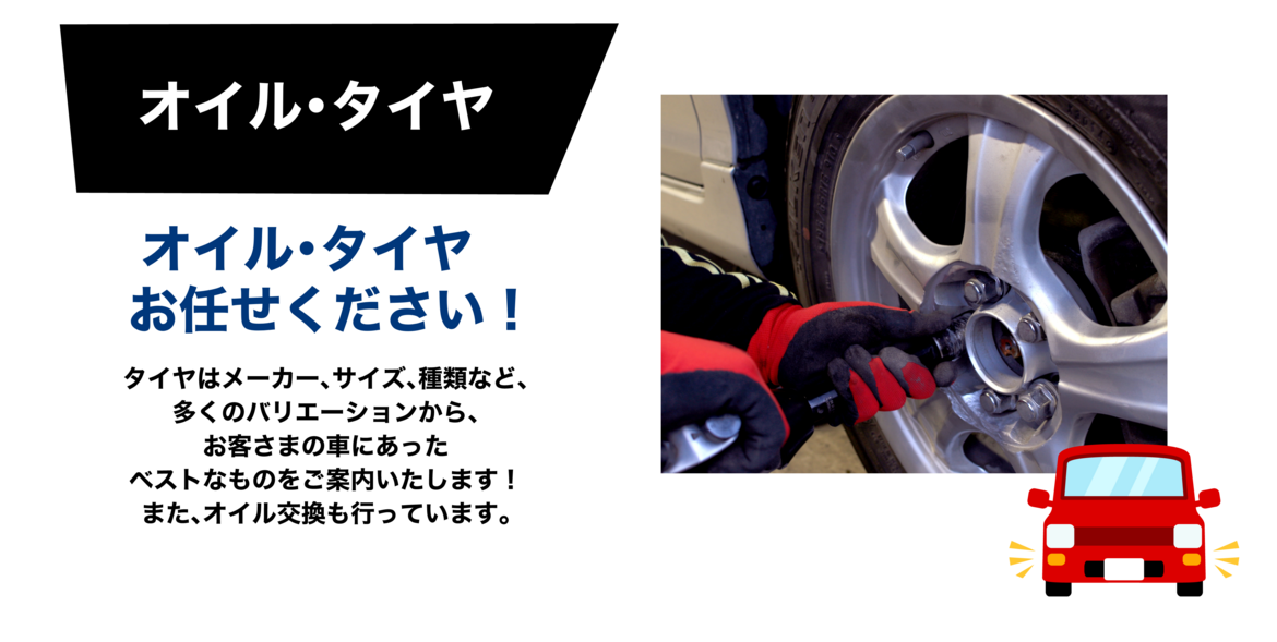 大中石油株式会社 オイル・タイヤ