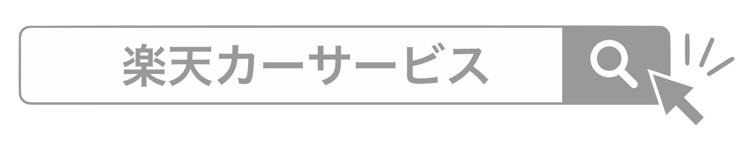 楽天カーサービス
