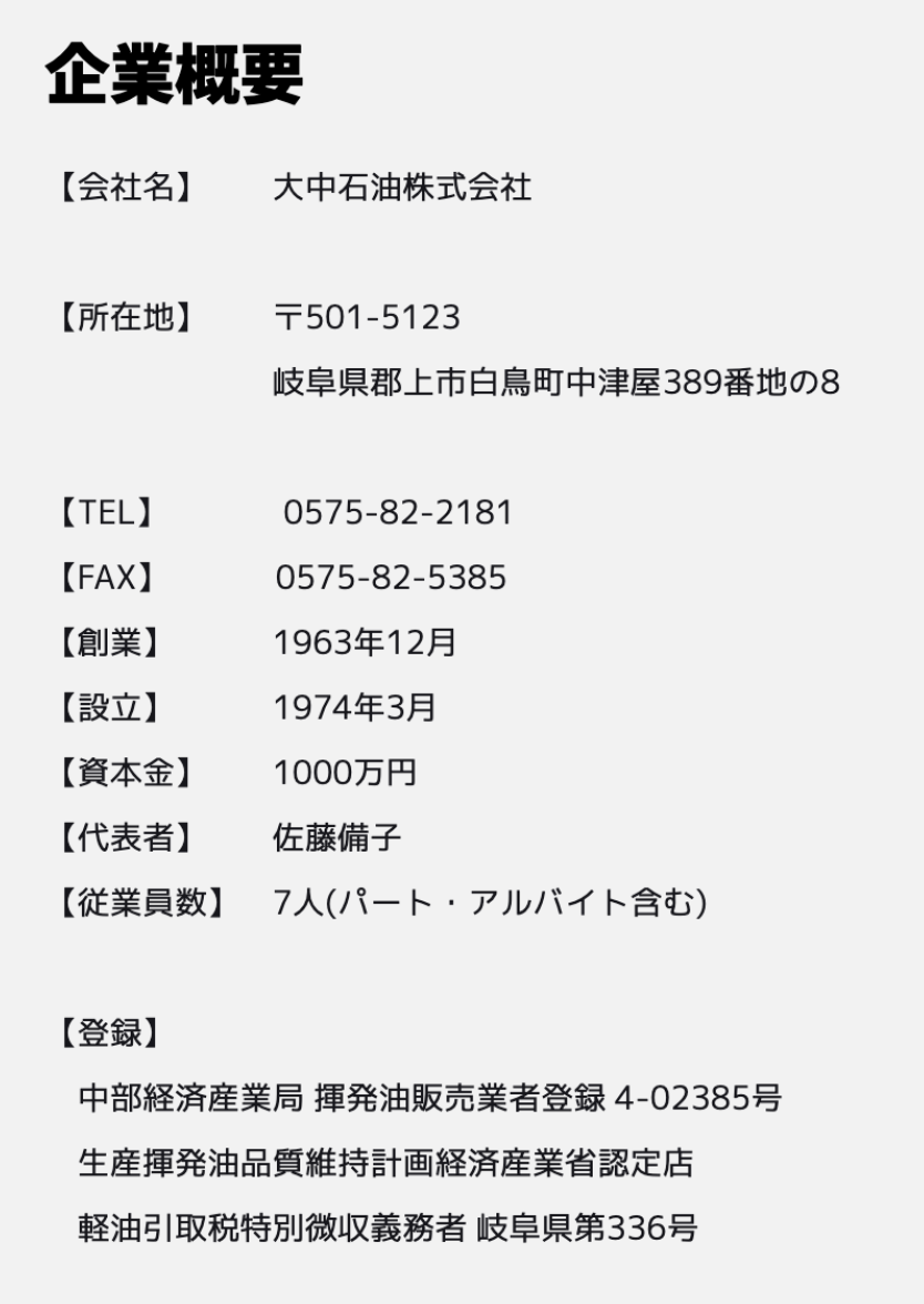 大中石油株式会社 会社概要