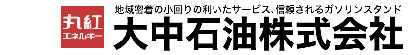 大中石油株式会社